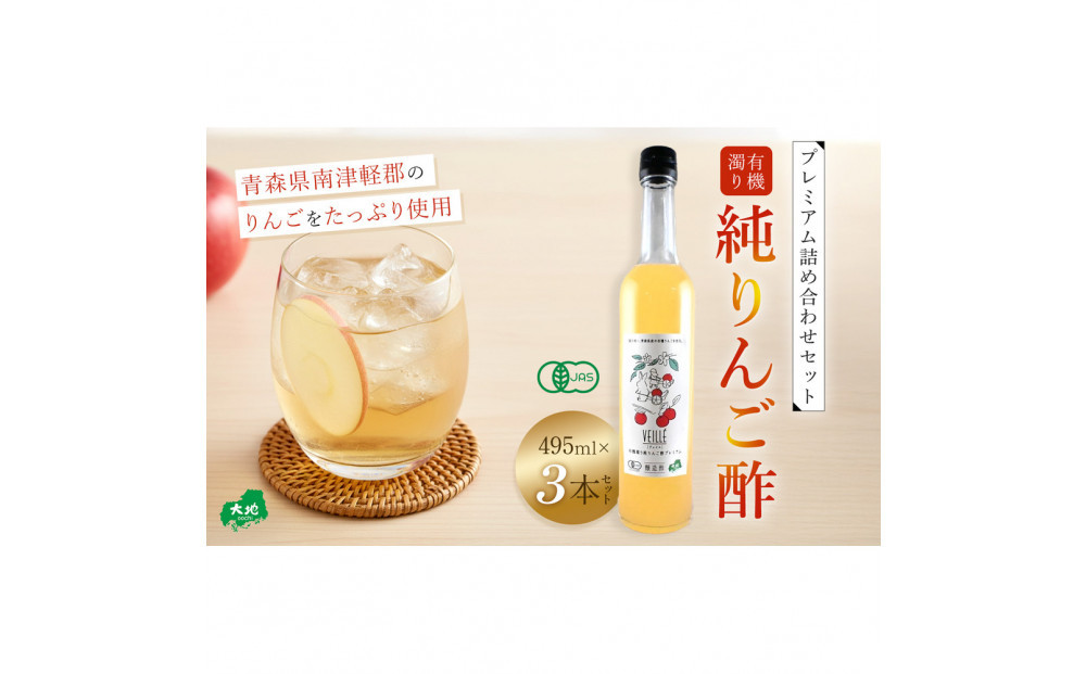 有機濁り純りんご酢プレミアム詰め合わせセット 3本