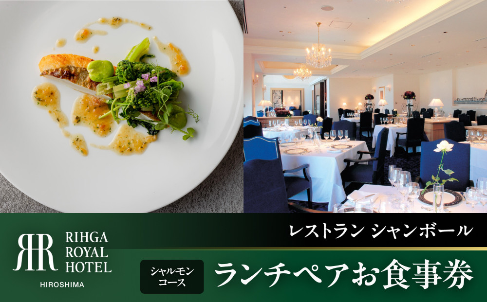 ランチペアお食事券　【33Fレストラン シャンボール】　シャルモンコース