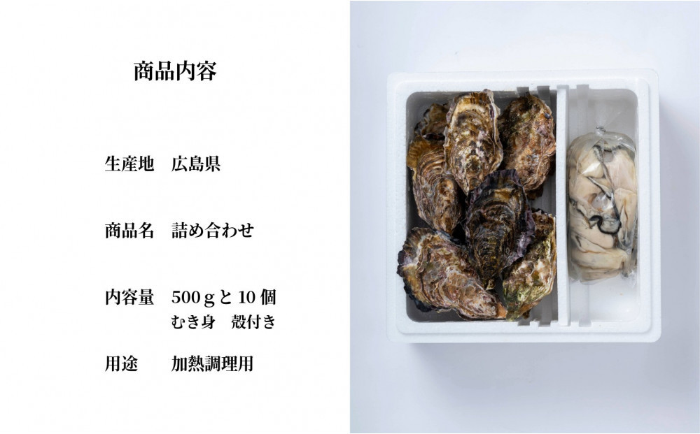 殻付きの牡蠣10個とむき身0.5kgの詰め合わせセット（3月限定）