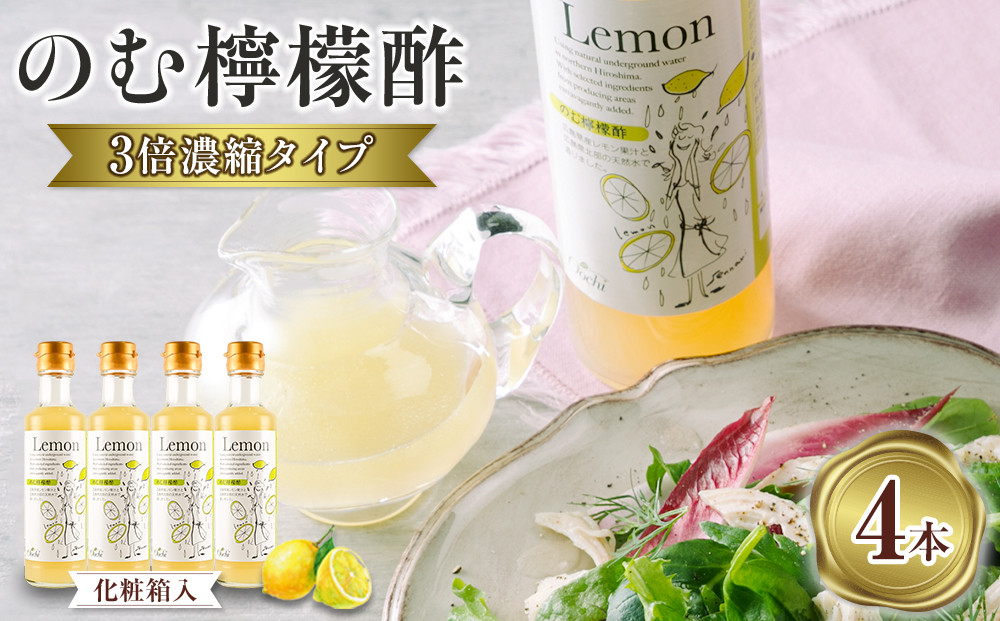 のむ檸檬酢（3倍濃縮タイプ）200ml×4本【化粧箱入】