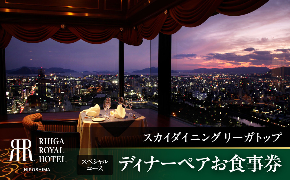 ディナーペアお食事券　【33Fスカイダイニング リーガトップ】