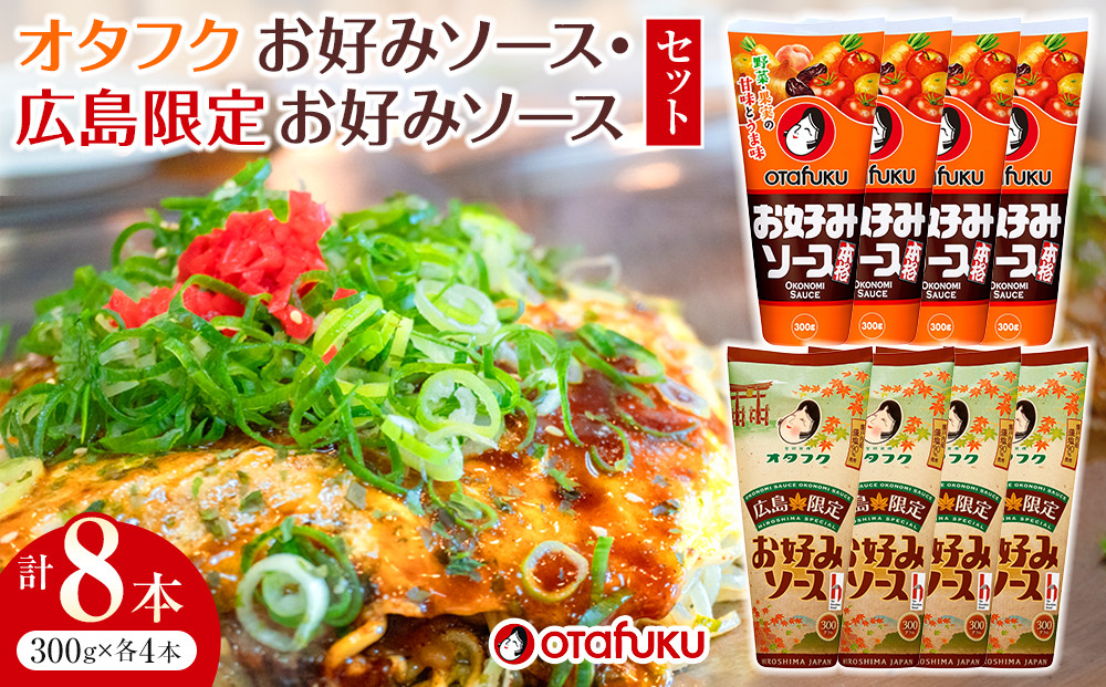 ＼年内発送／　オタフクお好みソース８本セット