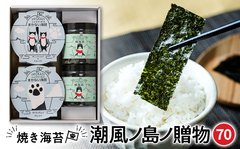 【焼のり・焼ばらのり詰合せ】SK-70 潮風ノ島ノ贈物70