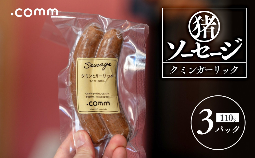 猪ソーセージ　クミンガーリック　3個セット
