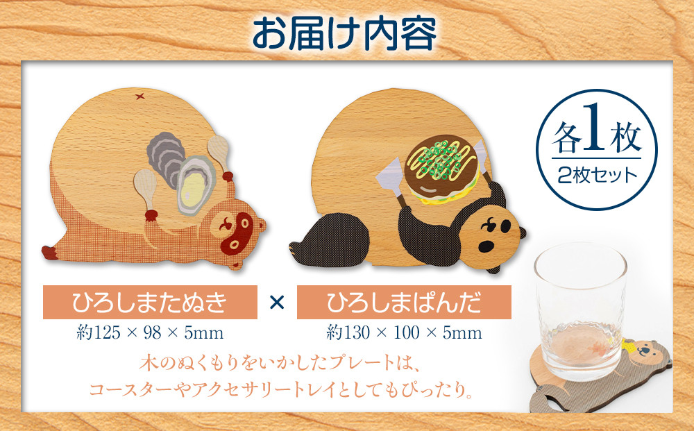 Ten＆O　木製コースター　ひろしまたぬき × ひろしまぱんだ　各1枚 合計2枚入り