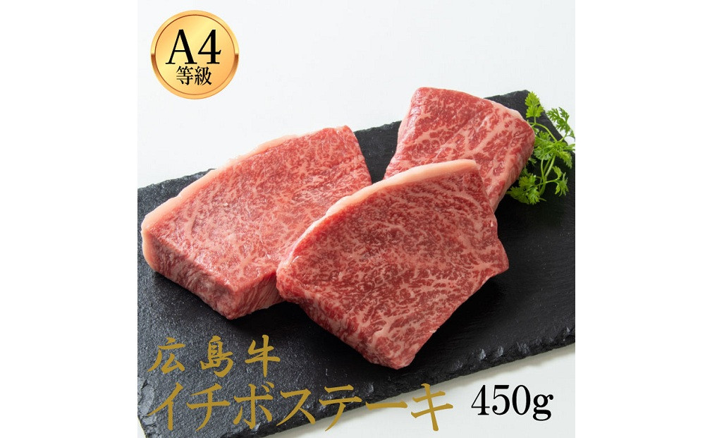 広島牛 イチボステーキ 450g（150g×3）