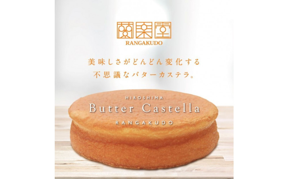 広島ご当地菓子　蘭楽堂のバターカステラ 2個