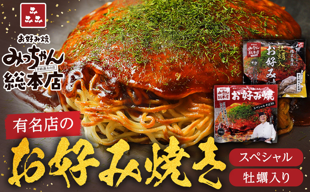 【みっちゃん総本店】冷凍お好み焼 4枚広島セット（スペシャル２枚・カキ入り２枚）