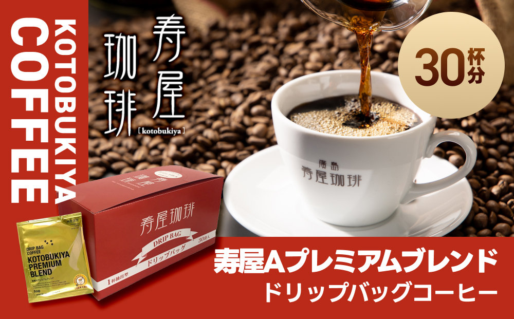 寿屋Ａプレミアムブレンド ドリップバッグコーヒー 30杯分