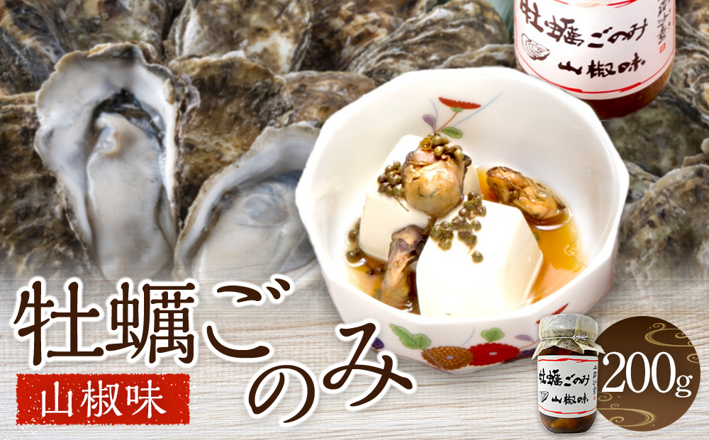 牡蠣ごのみ山椒味  200g