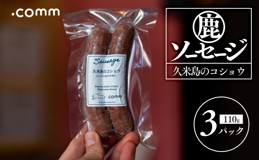 鹿肉ソーセージ　久米島のコショウ　3個セット