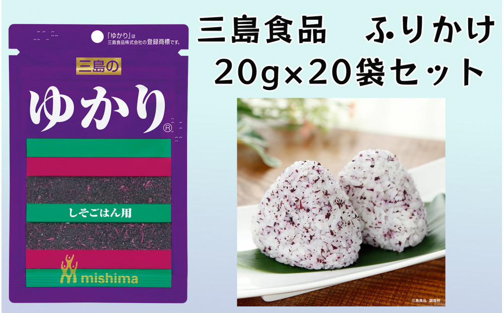 ゆかり® 赤しそふりかけ 20ｇ×20袋 三島食品 ごはんのお供 おにぎり