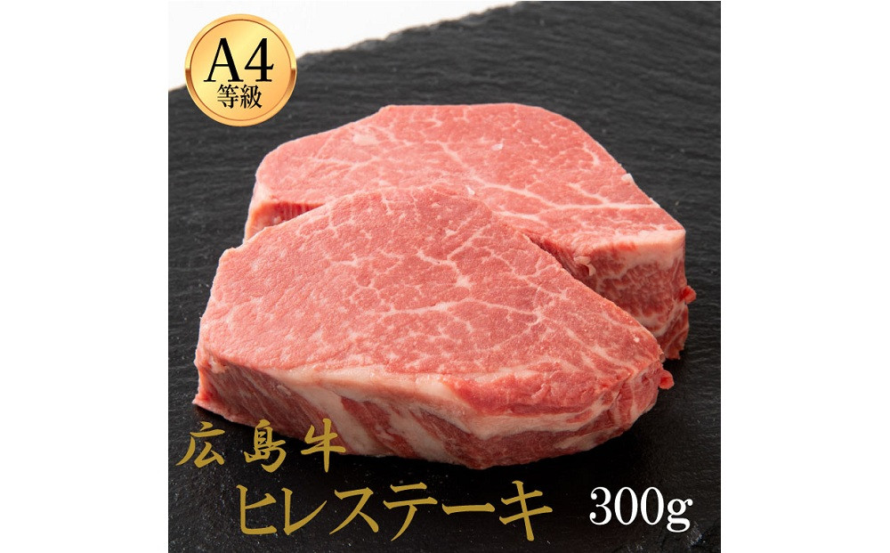 広島牛 ヒレステーキ 300g（150g×2）