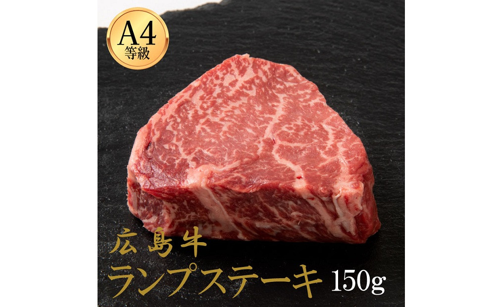 広島牛 ランプステーキ 150g（150g×1）