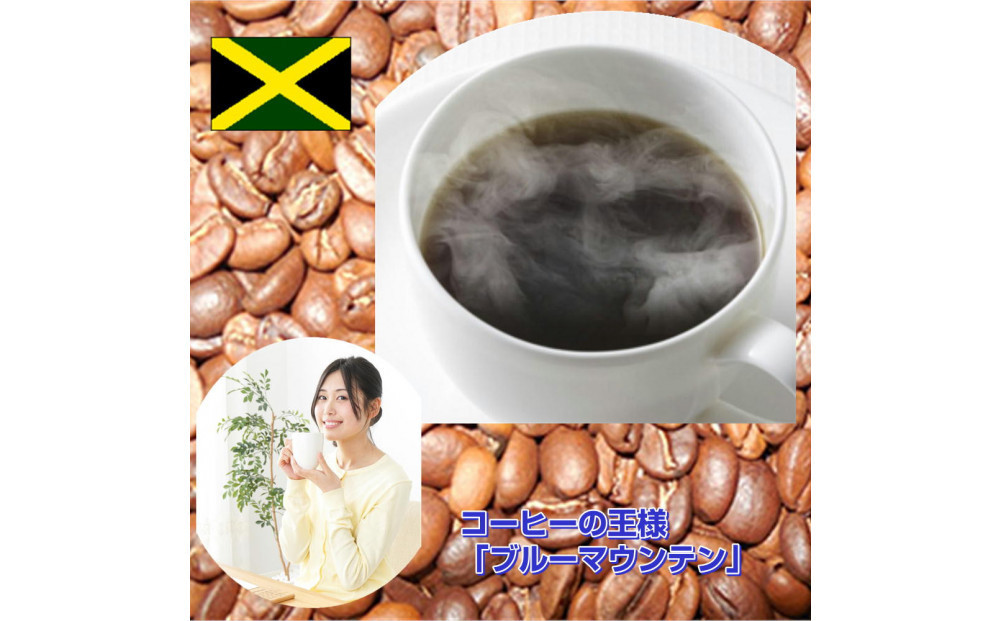 コーヒーの王様「ブルーマウンテン」（200g）【中挽き】