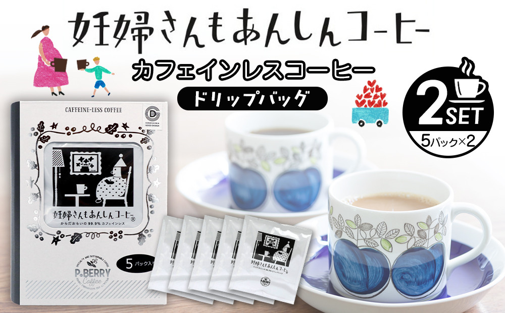 機会別カフェインレスコーヒードリップバッグ(妊婦さんもあんしんコーヒー)5p入×2SET