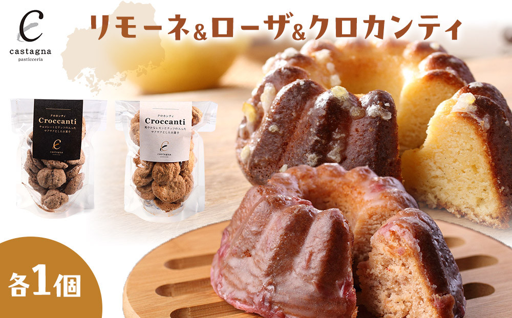 リモーネ＆ローザ＆クロカンティ