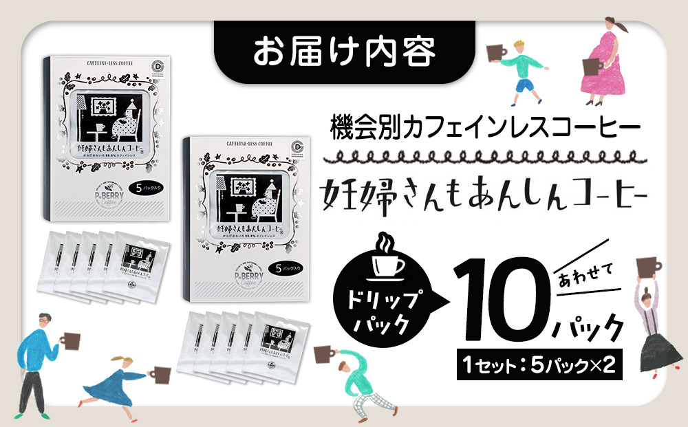 機会別カフェインレスコーヒードリップバッグ(妊婦さんもあんしんコーヒー)5p入×2SET