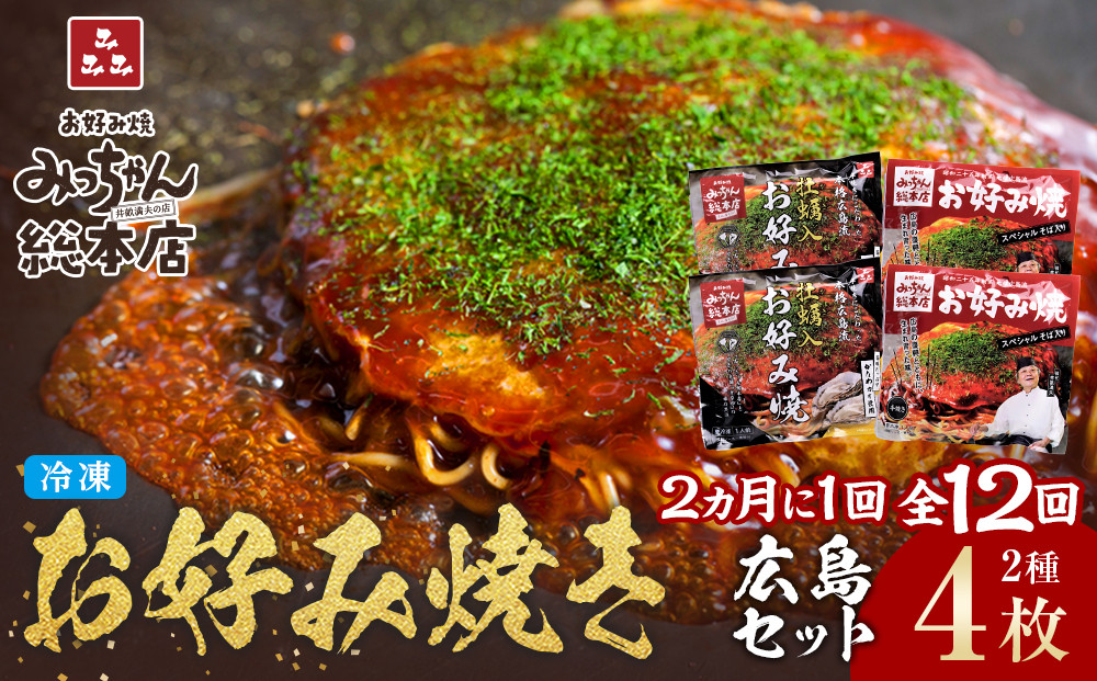 ＜２か月に１度のお届け！全１２回 定期便＞【みっちゃん総本店】冷凍お好み焼 4枚広島セット（スペシャル２枚・カキ入り２枚）