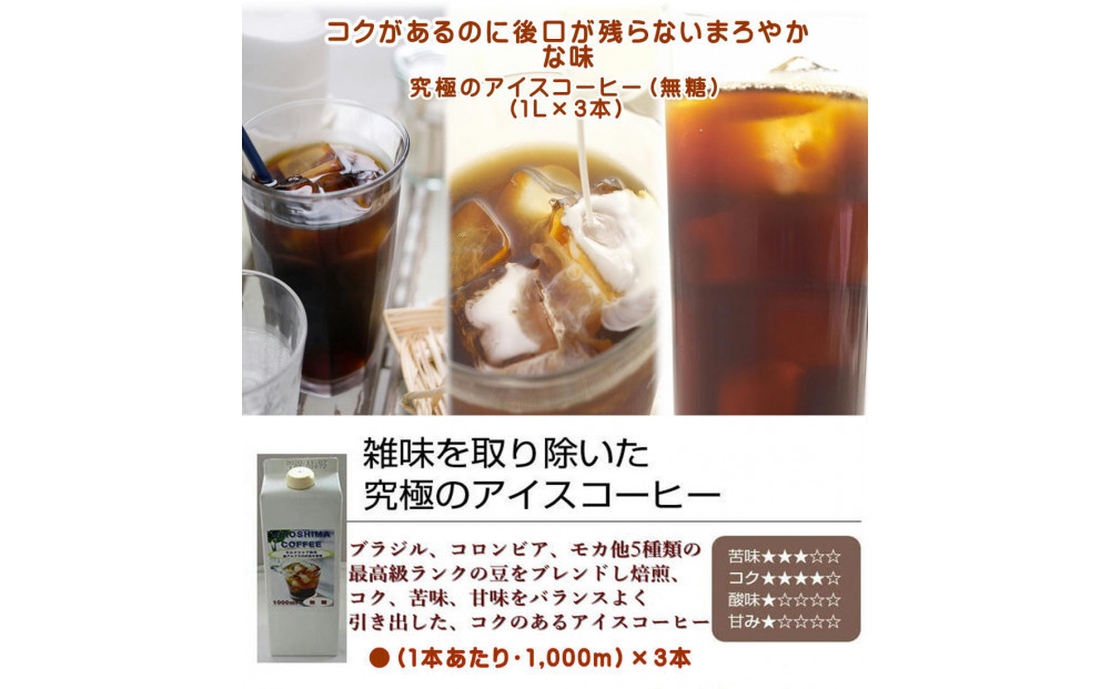 【お中元ギフト】広島珈琲オリジナルアイスコーヒー無糖3本