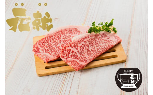 広島血統和牛元就 ロースステーキ（約230ｇ×3枚）