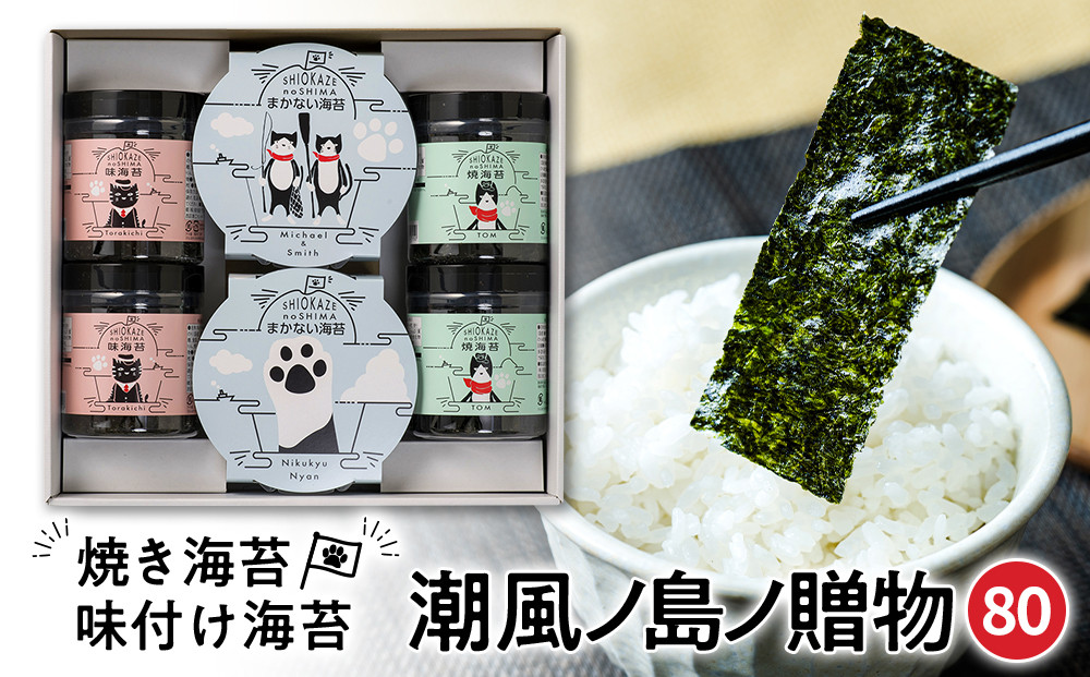 【焼のり・味付のり・焼ばらのり詰合せ】SK-80 潮風ノ島ノ贈物80