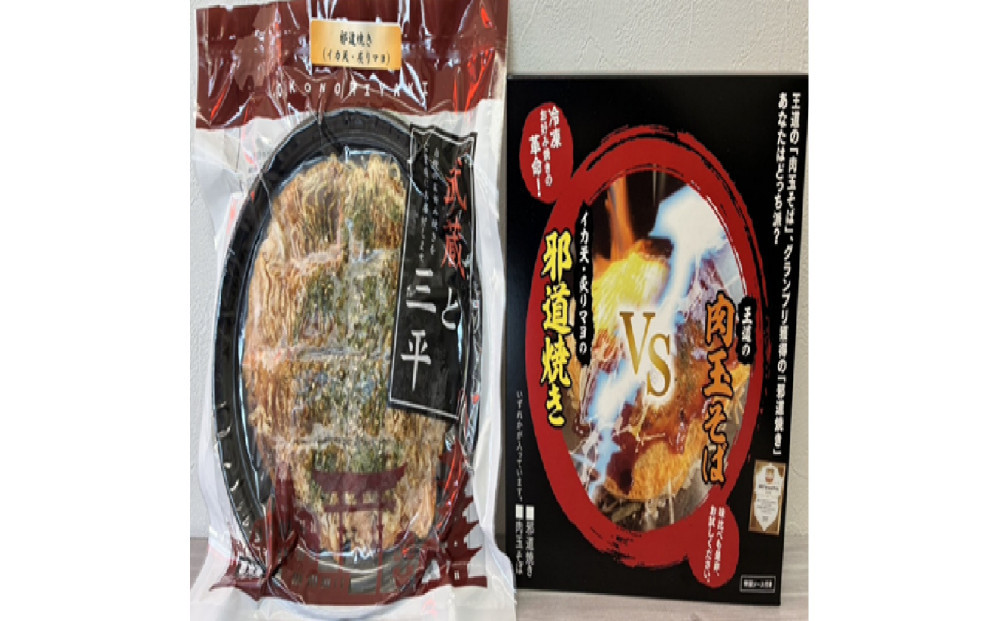 邪道焼き（そば入り）1枚