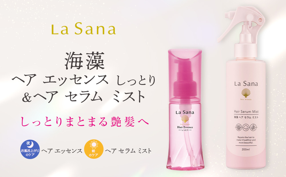ラサーナ 海藻 ヘア エッセンス しっとり・海藻 ヘア セラム ミスト セット
