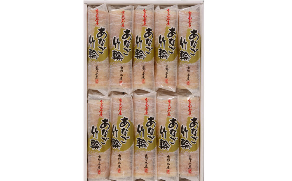 ザ・広島ブランド認定 あなご竹輪 10本