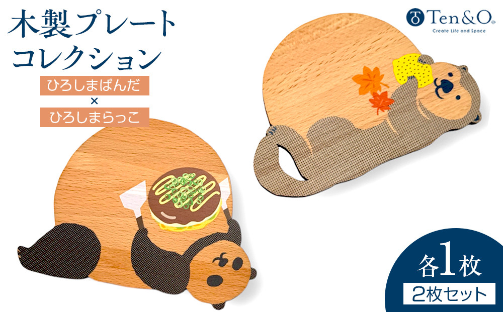 Ten＆O　木製プレートコレクション  ひろしまぱんだ × ひろしまらっこ　各1枚 合計2枚入り）