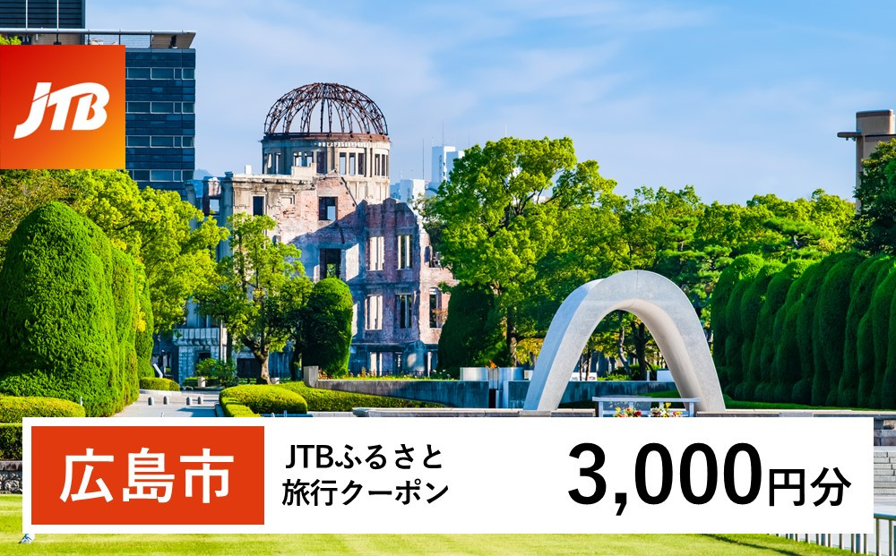 【広島市】JTBふるさと旅行クーポン（3,000円分）有効期間3年（Eメール発行）｜旅行 トラベル 予約 国内旅行 JTB 宿泊 観光 体験 旅行券 宿泊券 旅行予約 温泉 ホテル 旅館 チケット 子供 子連れ カップル 家族 人気 おすすめ 旅行クーポン 店頭 オンライン ネット予約 電話 有効期間3年