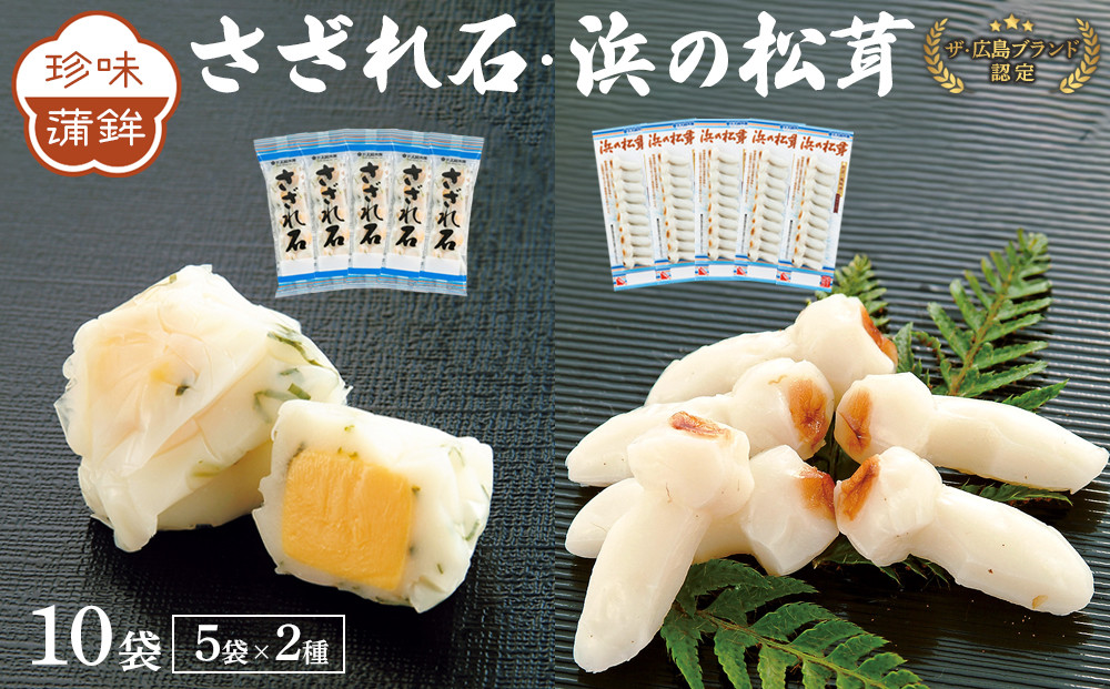 ザ・広島ブランド認定 珍味蒲鉾 さざれ石・浜の松茸（各5袋）