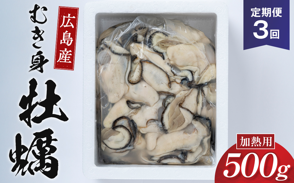 【3回定期便】牡蠣 むき身 500g  加熱用 (1月～3月発送)