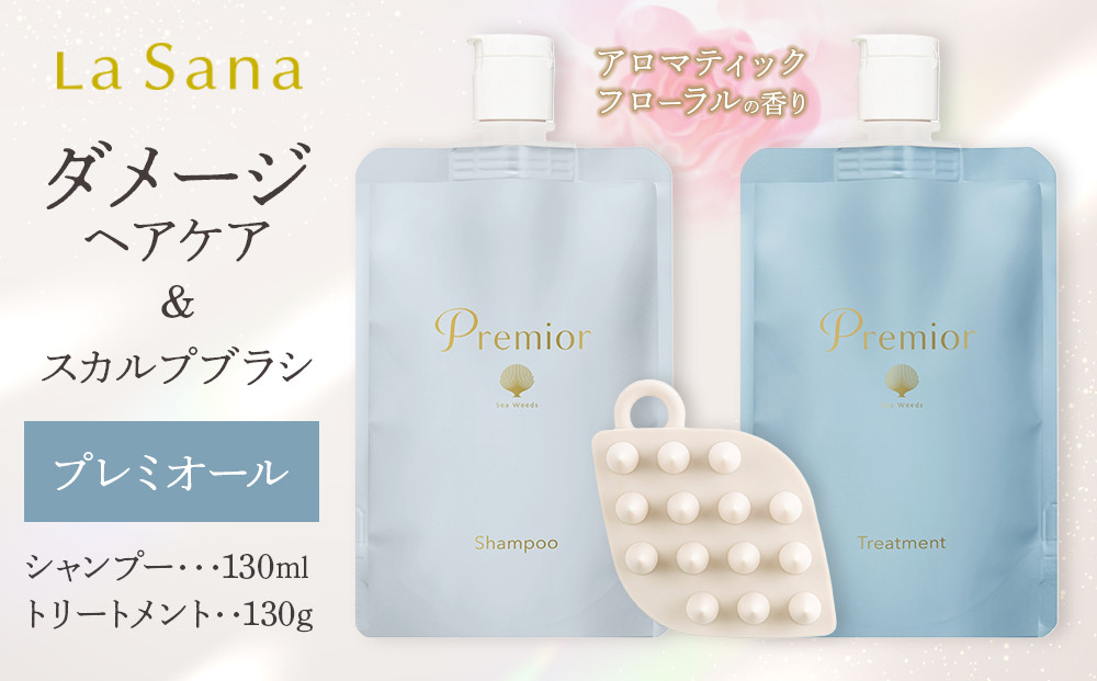 ラサーナ プレミオール シャンプー・トリートメント・スカルプブラシ セット