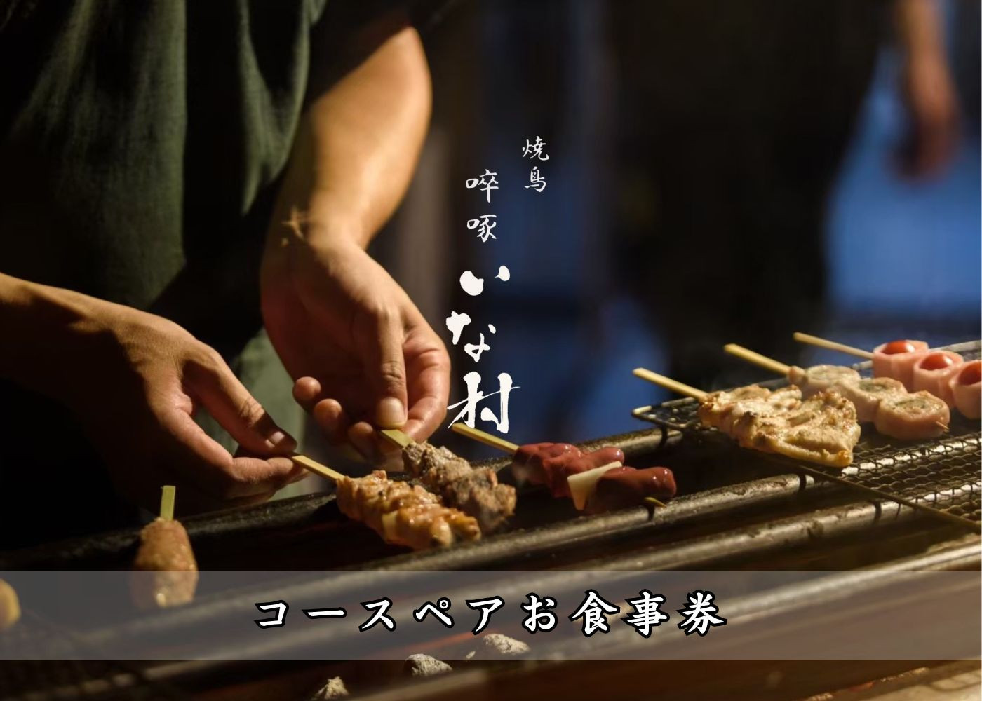 [広島焼鳥×創作] 啐啄いな村 コースペアお食事券（小町店・白島店のお好きな店舗でご利用可能）