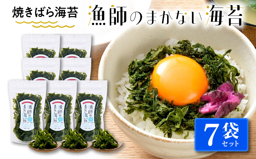 【焼ばらのり　漁師のまかない海苔　7袋セット