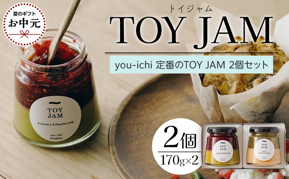 【お中元ギフト】you-ichi 定番のTOY JAM 2個セット B