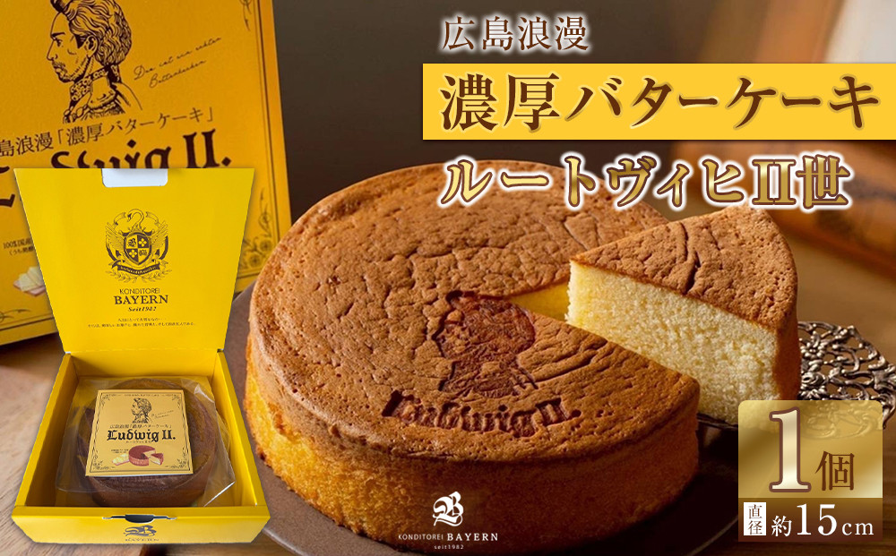 広島浪漫「濃厚バターケーキ」ルートヴィヒII世