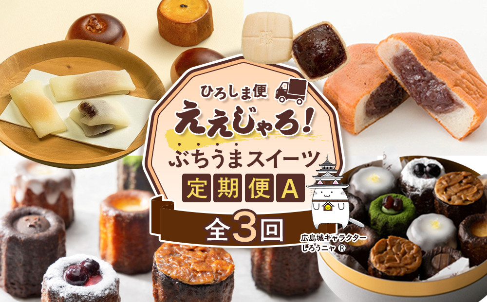 【定期便 全3回】ええじゃろひろしま便！　ぶちうまスイーツ定期便A
