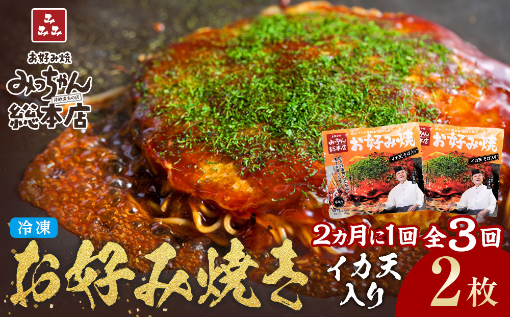 ＜２か月に１度のお届け！全３回 定期便＞【みっちゃん総本店】イカ天入2枚セット 冷凍お好み焼