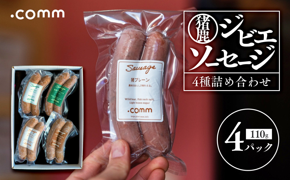 ジビエソーセージの詰合せ