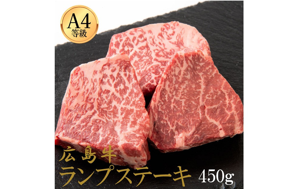 広島牛 ランプステーキ 450g（150g×3）