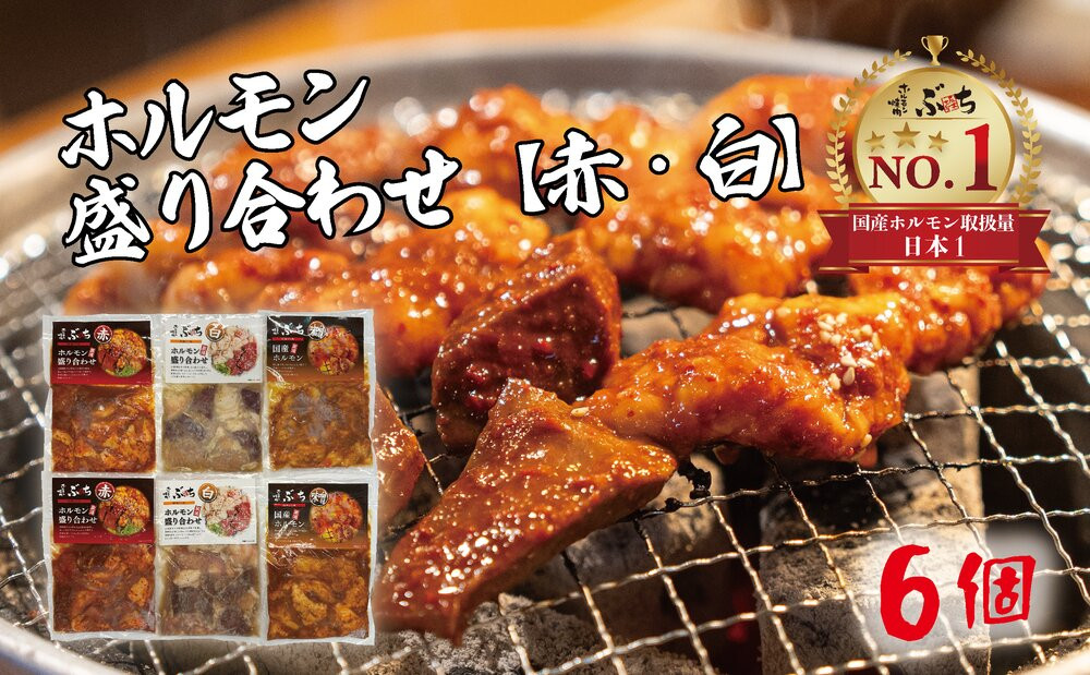 ホルモン焼肉ぶちの　味付けホルモン3種食べ比べセット×２セット