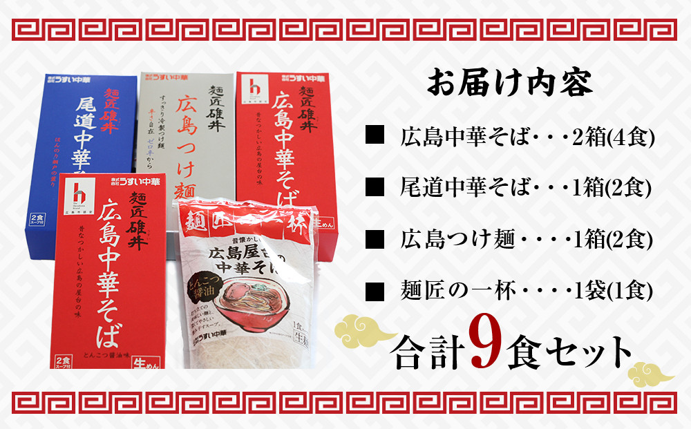  麺匠碓井バラエティーセット 計9食（中華そば、つけ麺）