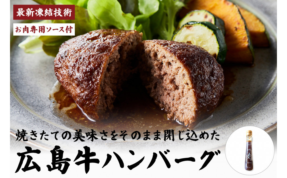 【調理済】A4広島牛と炒め玉ねぎの焼きハンバーグ5個&お肉専用ソースセット