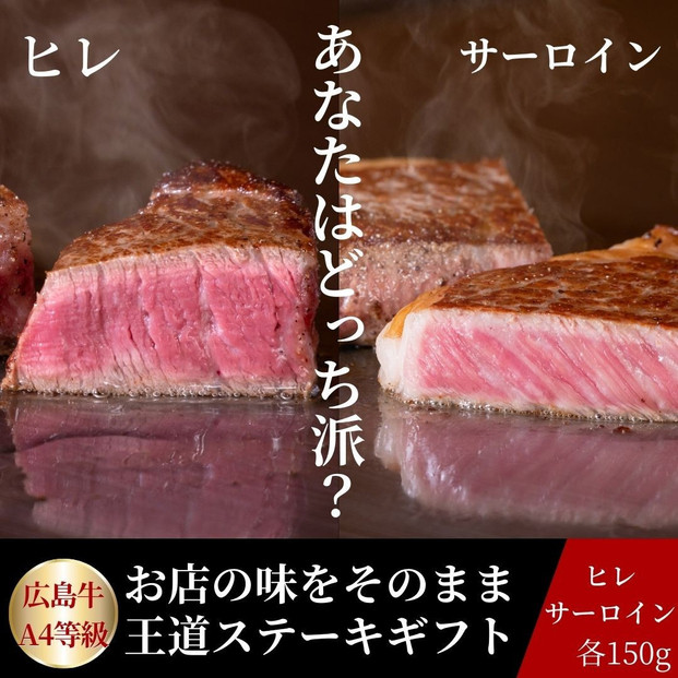 ステーキ屋が贈る広島牛王道ステーキギフト(ヒレ/サーロイン各150g)