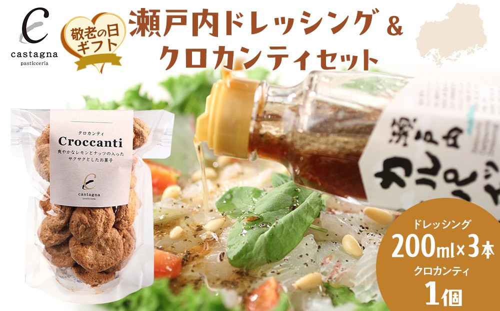 【敬老の日】瀬戸内ドレッシング＆クロカンティセット