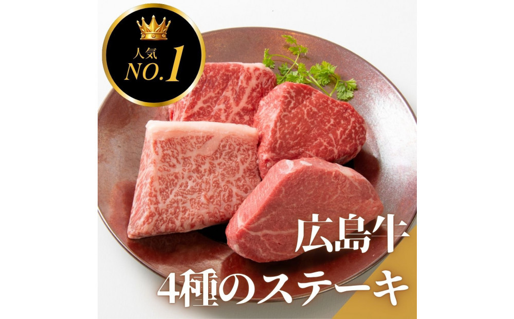 ステーキ屋の広島牛贅沢4種ステーキギフト（ヒレ/サーロイン/イチボ/ランプ各150g)