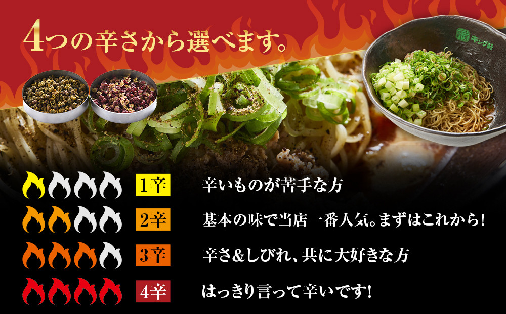 キング軒の広島式汁なし担担麺４食セット＜１辛＞