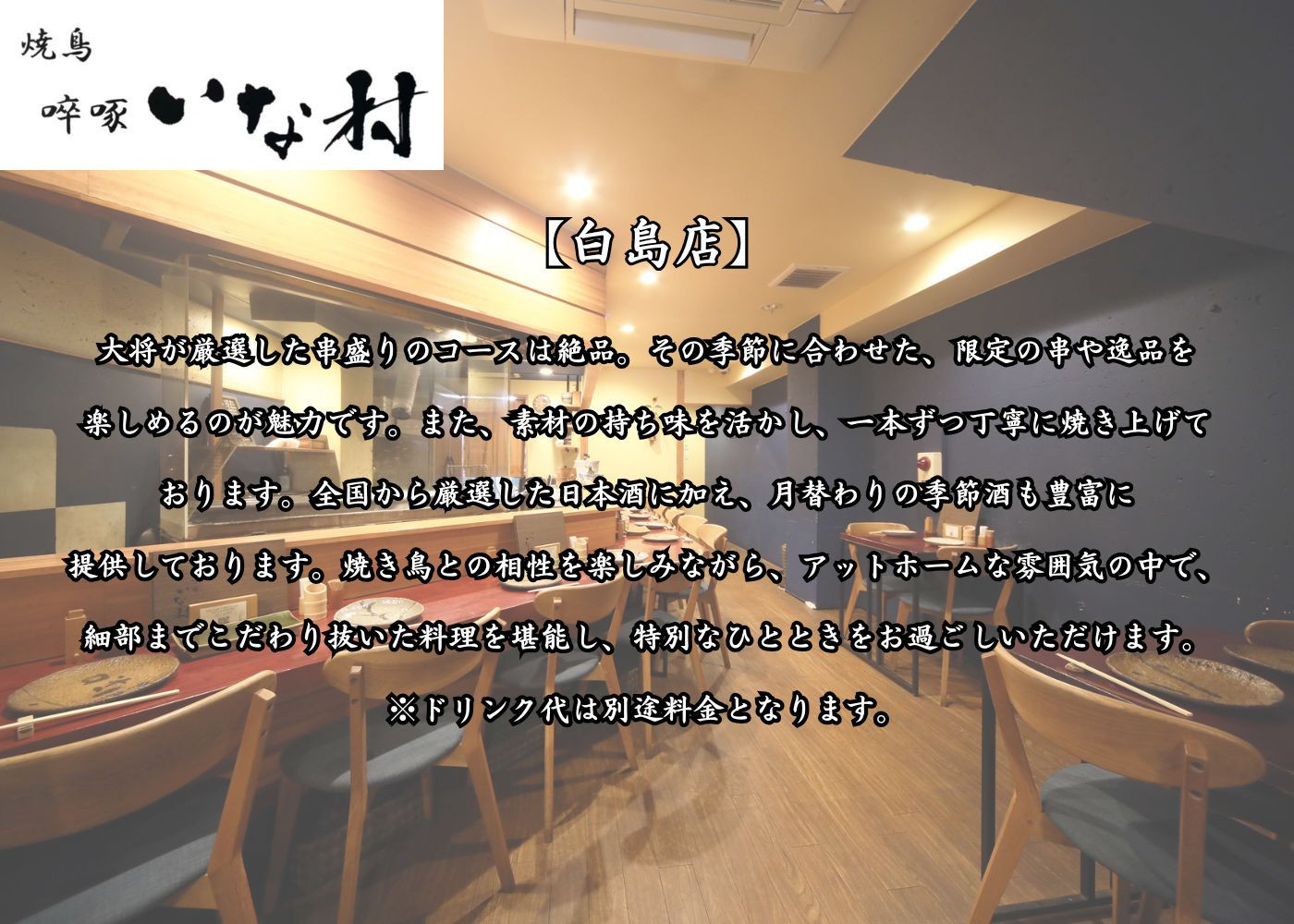 [広島焼鳥×創作] 啐啄いな村 コースペアお食事券（小町店・白島店のお好きな店舗でご利用可能）
